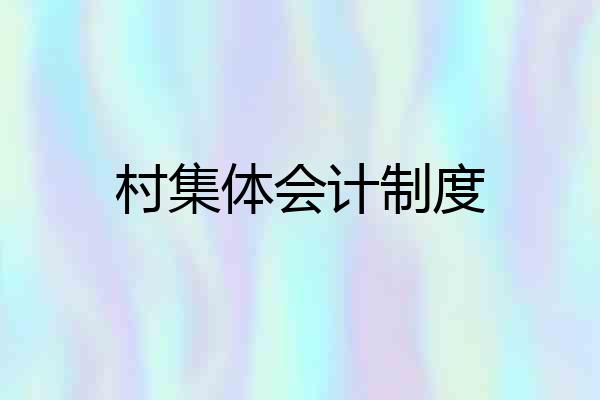 村集体会计制度