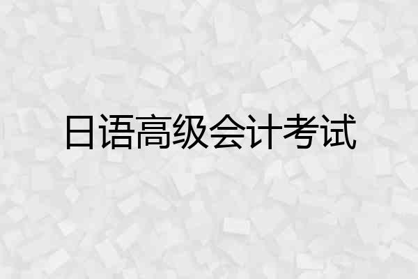 日语高级会计考试