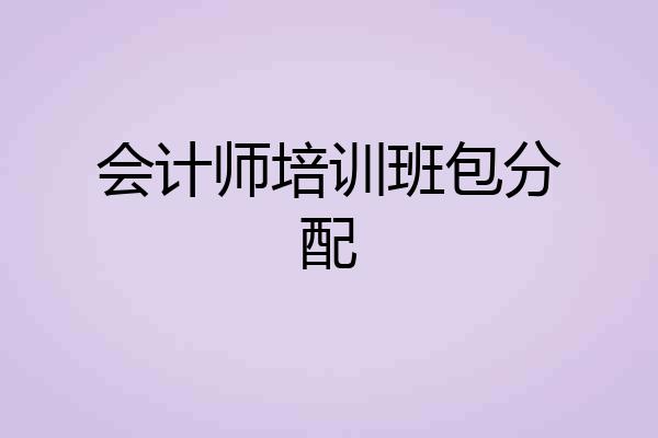 会计师培训班包分配