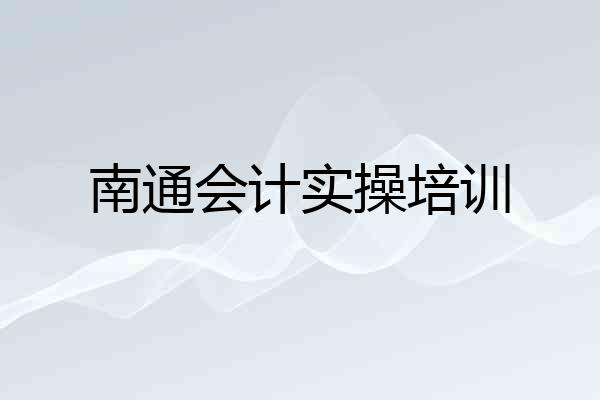 南通会计实操培训