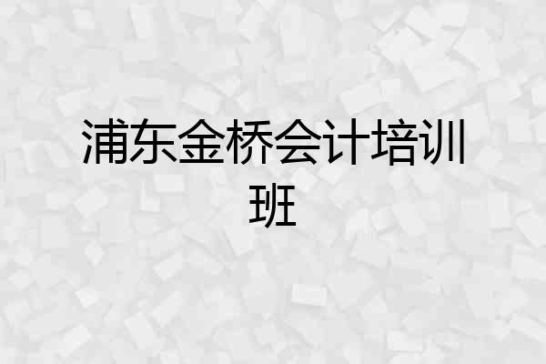 浦东金桥会计培训班