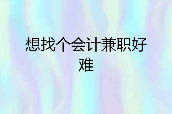 想找个会计兼职好难
