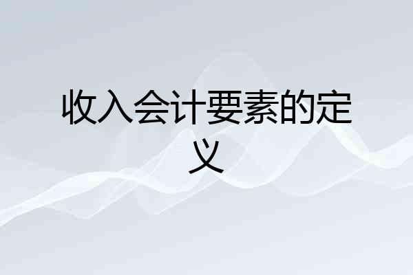 收入会计要素的定义