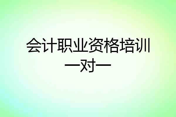 会计职业资格培训一对一