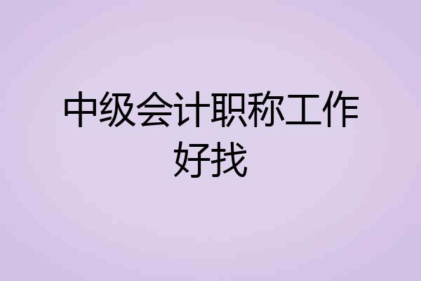中级会计职称工作好找