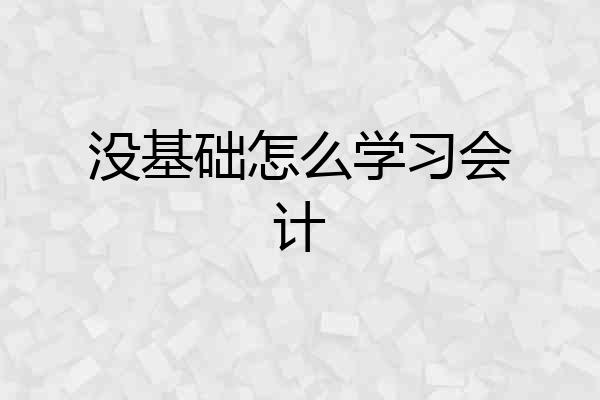 没基础怎么学习会计