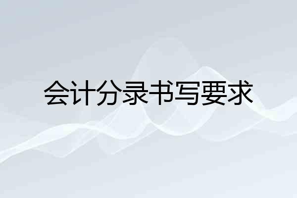 会计分录书写要求