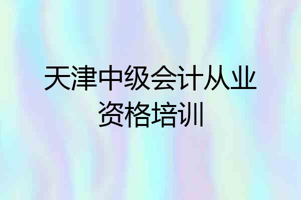 天津中级会计从业资格培训