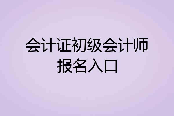会计证初级会计师报名入口