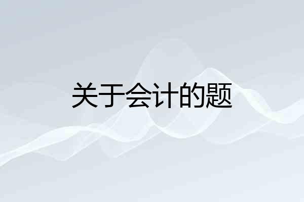 关于会计的题