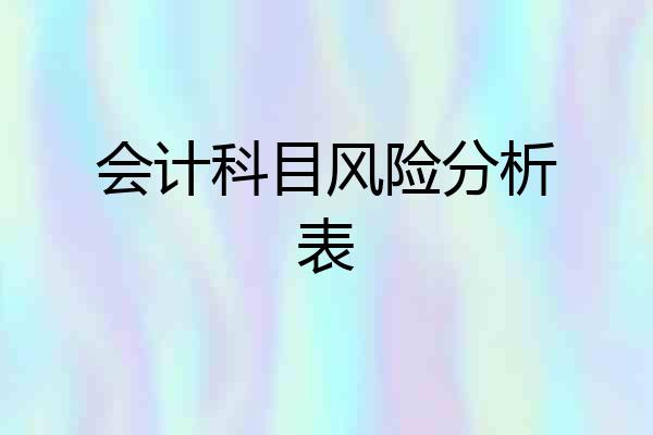 会计科目风险分析表