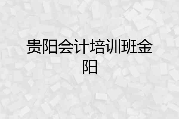 贵阳会计培训班金阳