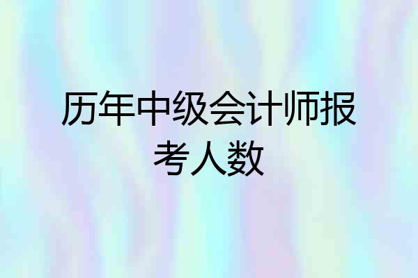 历年中级会计师报考人数