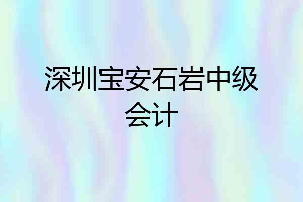 深圳宝安石岩中级会计