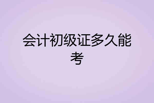 会计初级证多久能考