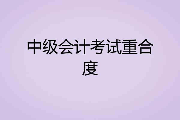 中级会计考试重合度