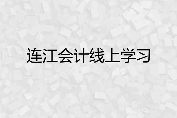 连江会计线上学习