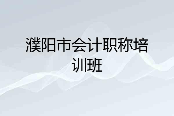 濮阳市会计职称培训班