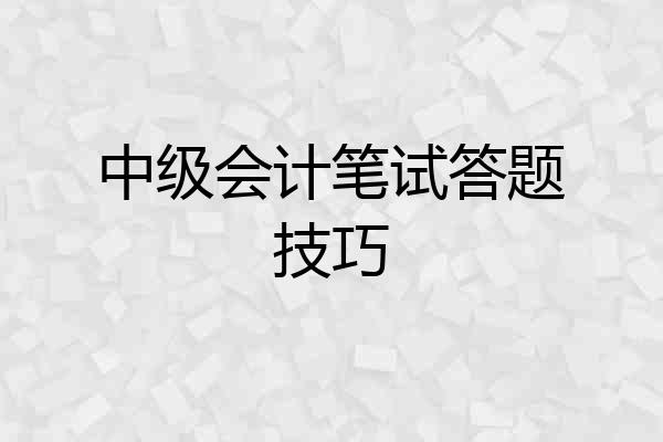 中级会计笔试答题技巧