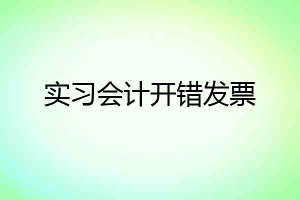 实习会计开错发票