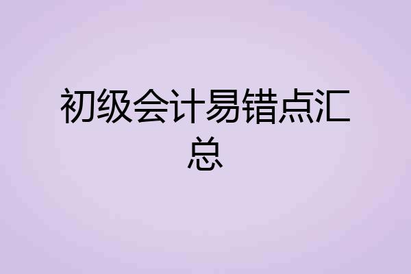 初级会计易错点汇总