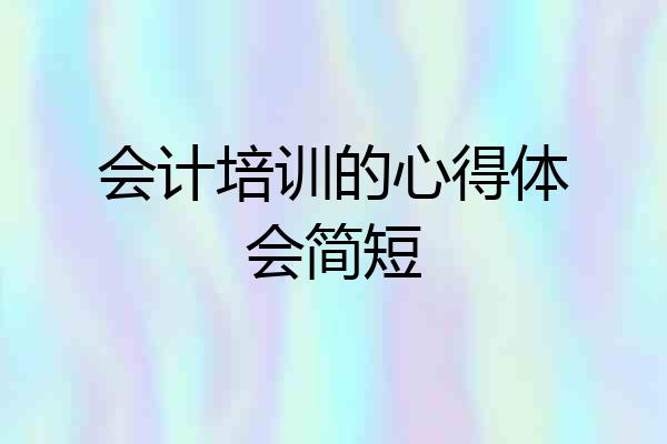 会计培训的心得体会简短