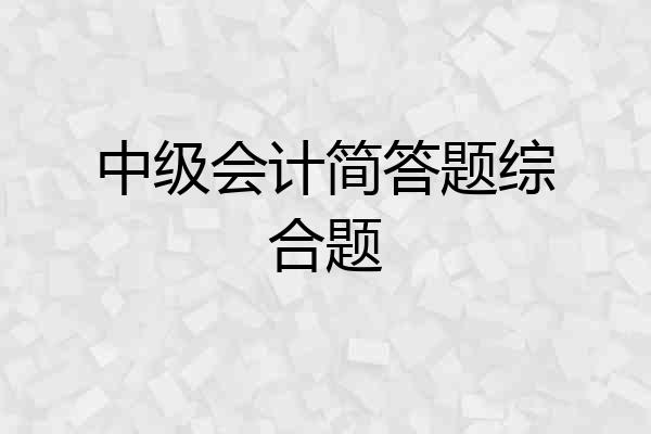 中级会计简答题综合题