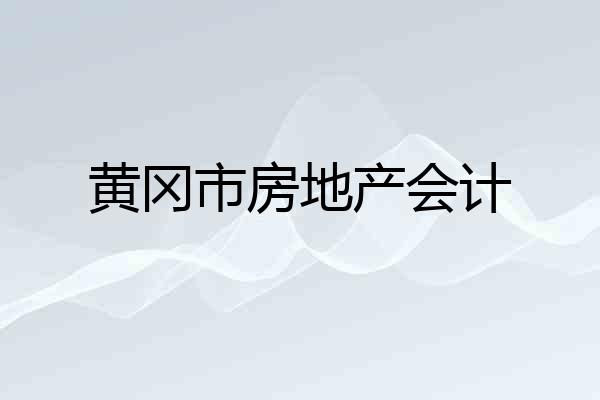 黄冈市房地产会计