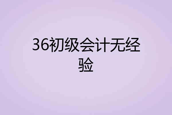 36初级会计无经验