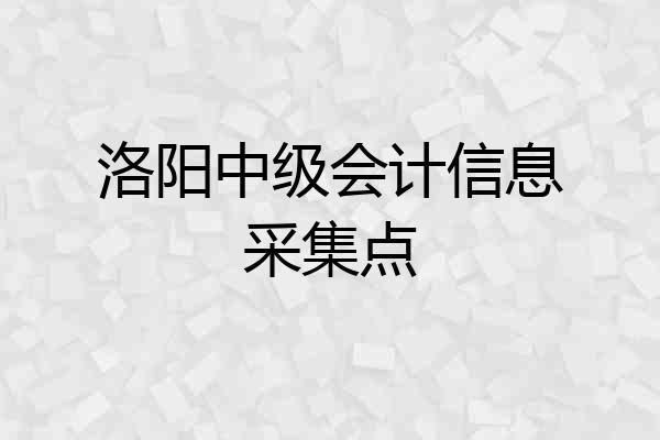 洛阳中级会计信息采集点