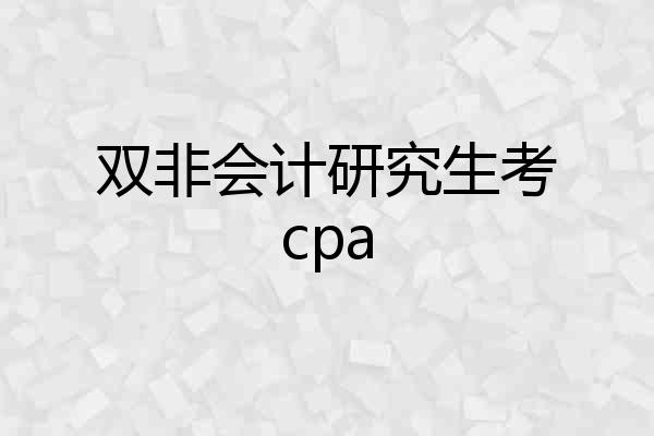 双非会计研究生考cpa