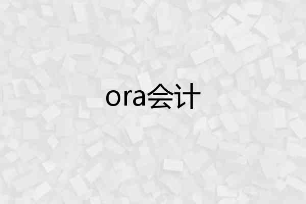 ora会计