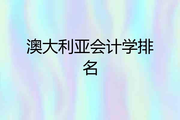 澳大利亚会计学排名