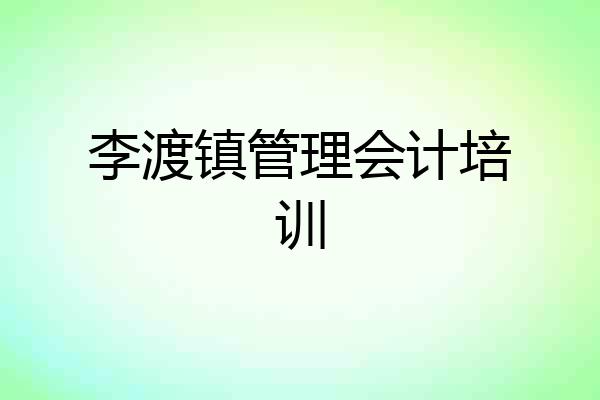 李渡镇管理会计培训