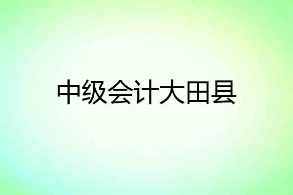 中级会计大田县