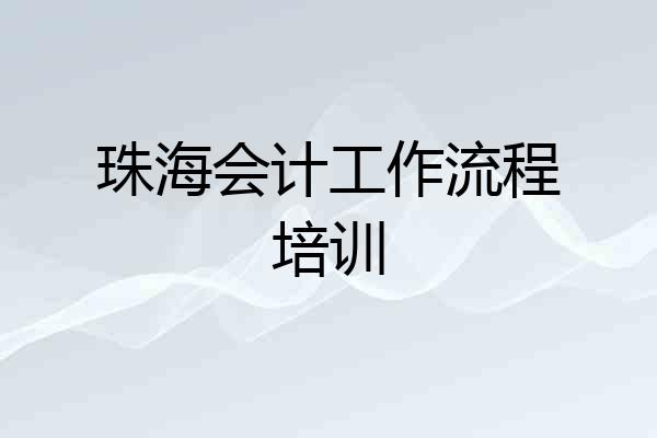 珠海会计工作流程培训
