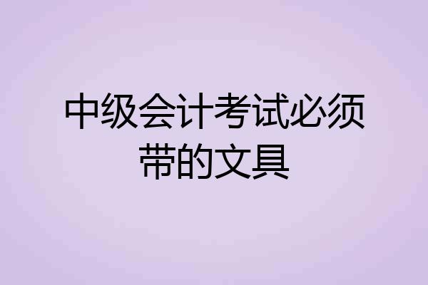 中级会计考试必须带的文具