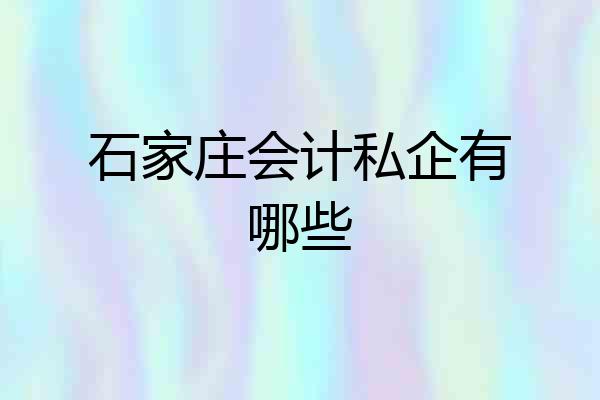 石家庄会计私企有哪些