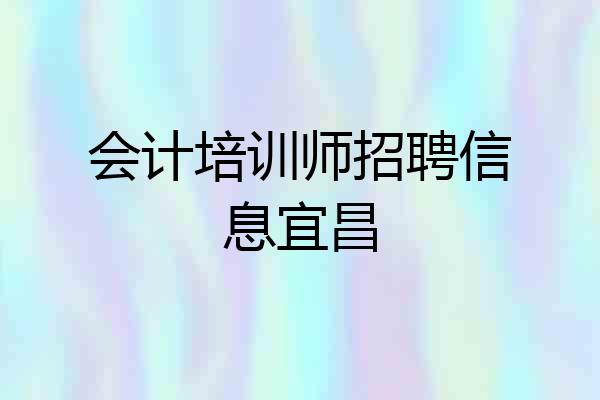 会计培训师招聘信息宜昌