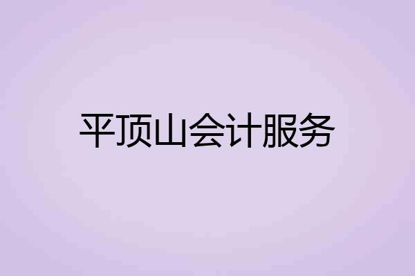 平顶山会计服务