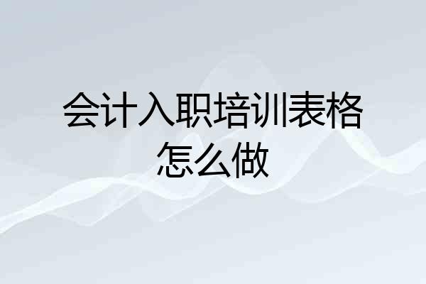会计入职培训表格怎么做