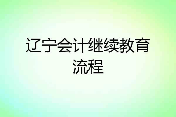 辽宁会计继续教育流程