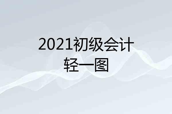 2021初级会计轻一图