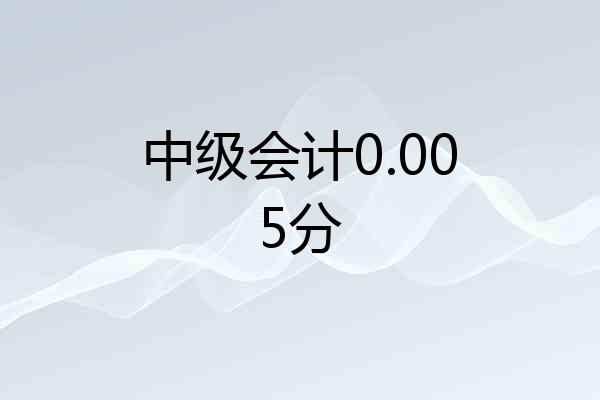 中级会计0.005分