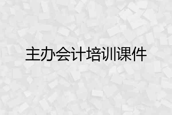 主办会计培训课件