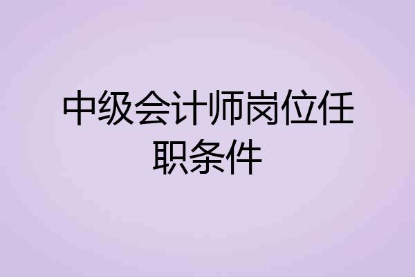 中级会计师岗位任职条件