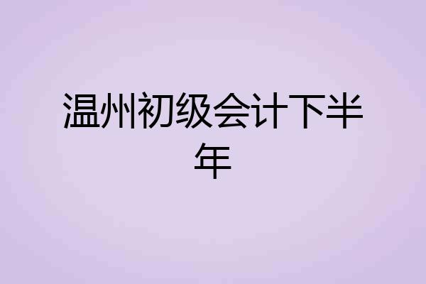 温州初级会计下半年