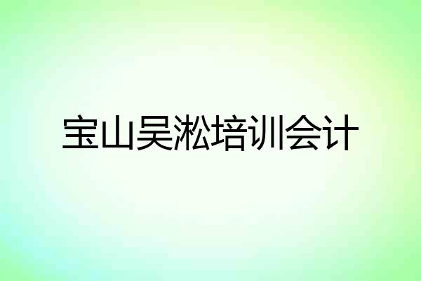 宝山吴淞培训会计