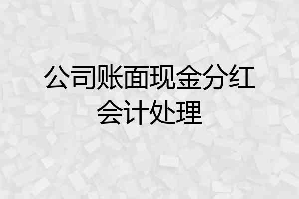 公司账面现金分红会计处理
