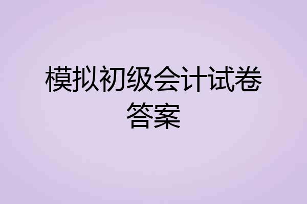 模拟初级会计试卷答案